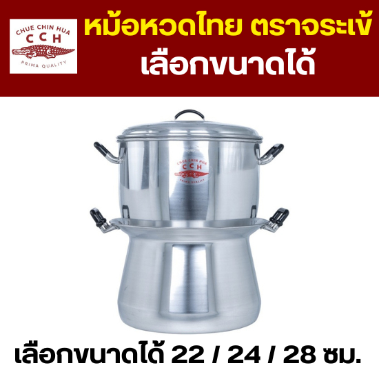 Crocodile Cookware หม้อนึ่งไทย หม้อหวด ตราจระเข้ (เลือกเบอร์) เบอร์ 22 - 28 ซม. หม้อราคาถูก ครัว