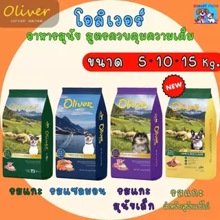 Oliver โอลิเวอร์ ด็อก อาหารสุนัข 5 - 10 kg