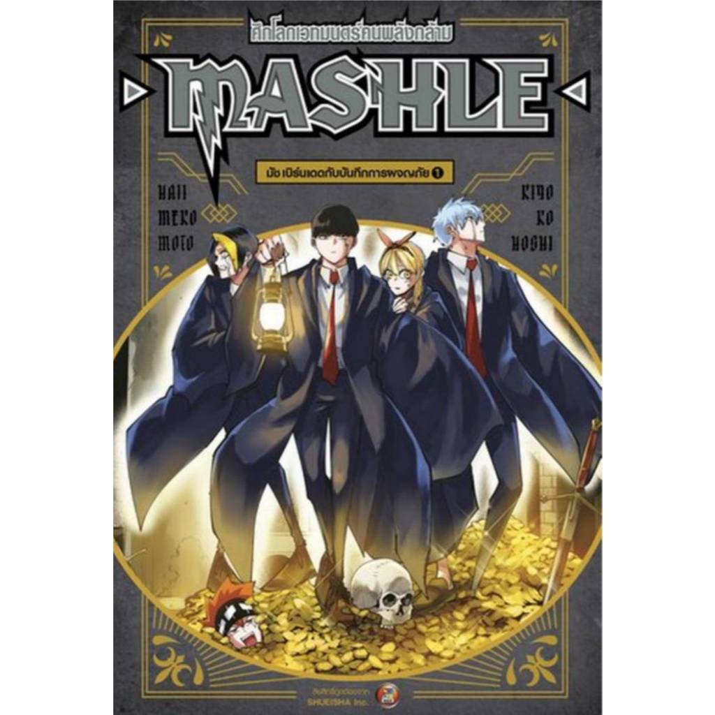 (นิยาย) MASHLE ศึกโลกเวทมนตร์คนพลังกล้าม มัช เบิร์เดดกับบันทึกการผจญภัย เล่มที่ 1 หนังสือนิยาย ไลท์โนเวล