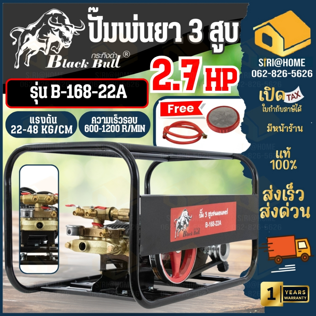 🔥ส่งเร็ว ถูกสุด🔥 BLACK BULL ปั๊มพ่นยาสามสูบ รุ่น B-168-22A ขนาด 6 หุน พร้อมมอเตอร์ ไม่มีหม้อลม กระทิงดำ ปั้มพ่นยา