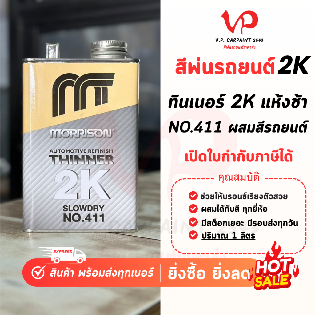 [มอริสัน] ทินเนอร์2K แห้งช้า ทินเนอร์ผสมสี สีพ่นรถยนต์ สีพ่นมอไซ ผสมสีเกรดอะคริลิค