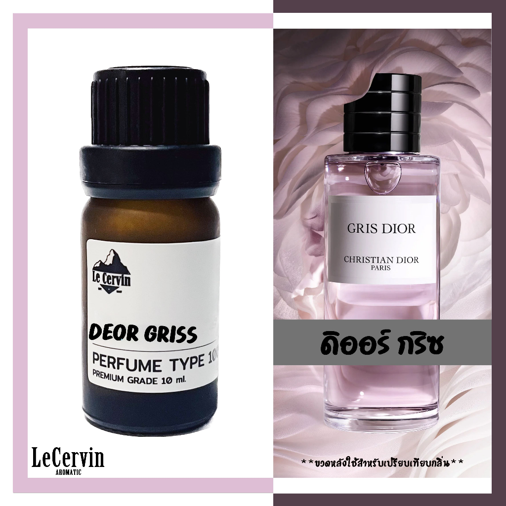 หัวน้ำหอม 【ดิออร์ กริส】Deor Griss เกรดพรีเมี่ยม นำเข้าจากฝรั่งเศส ไม่ผสมแอลกอฮอล์