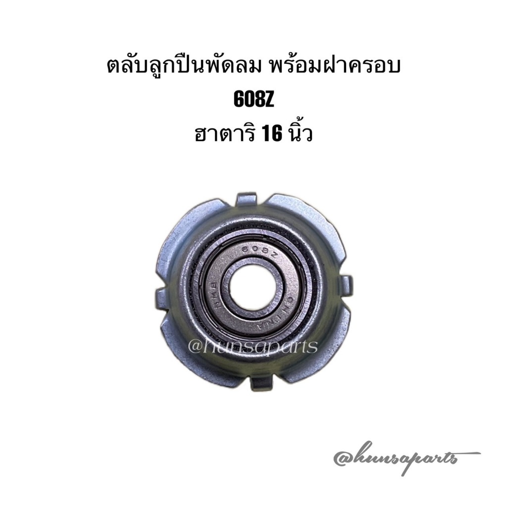 ฮาตาริ ตลับลูกปืนพัดลม 608Z พร้อมฝาครอบ อะไหล่พัดลม ทดแทน