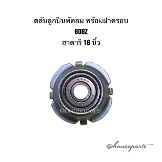 ฮาตาริ ตลับลูกปืนพัดลม 608Z พร้อมฝาครอบ อะไหล่พัดลม ทดแทน