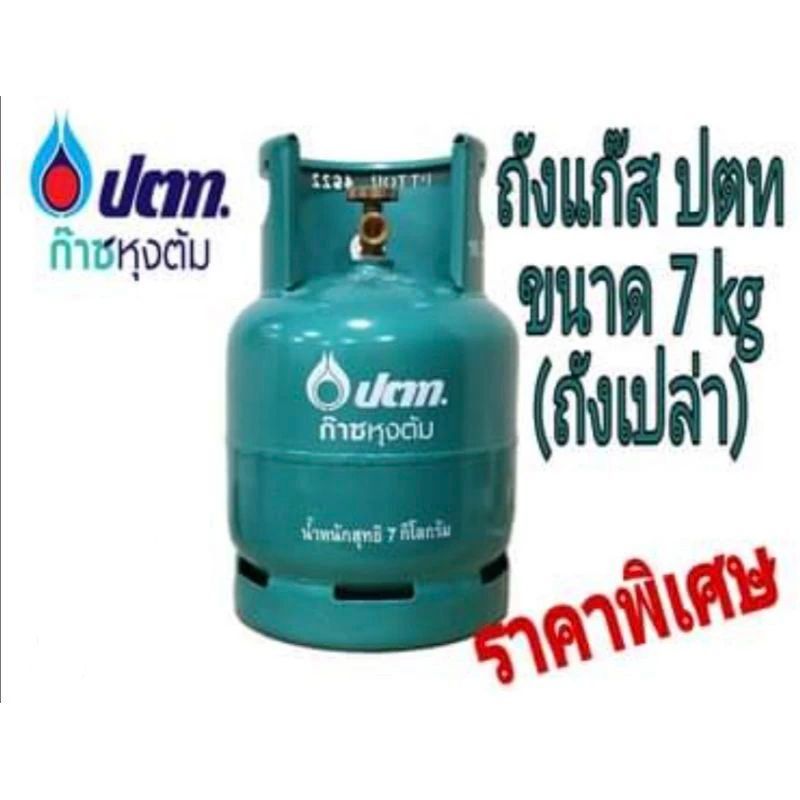 ถัง ปตท. ขนาด7กก. ล่าสุดหมดอายุ เดือน 6 ปี 2574 เป็นรุ่น QR แล้ว สั่งครั้งละ 1 ถัง นะครับ