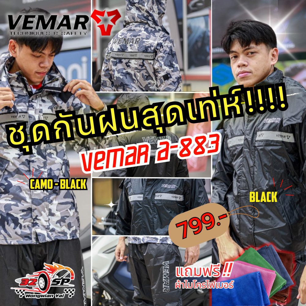 ชุดกันฝน Vemar A-883 | 2 สีล่าสุด ได้ทั้งเสื้อ กางเกง และถุงใส่เสื้อ ( มีไซส์ S-3XL ) ส่งไว!!! 320SP