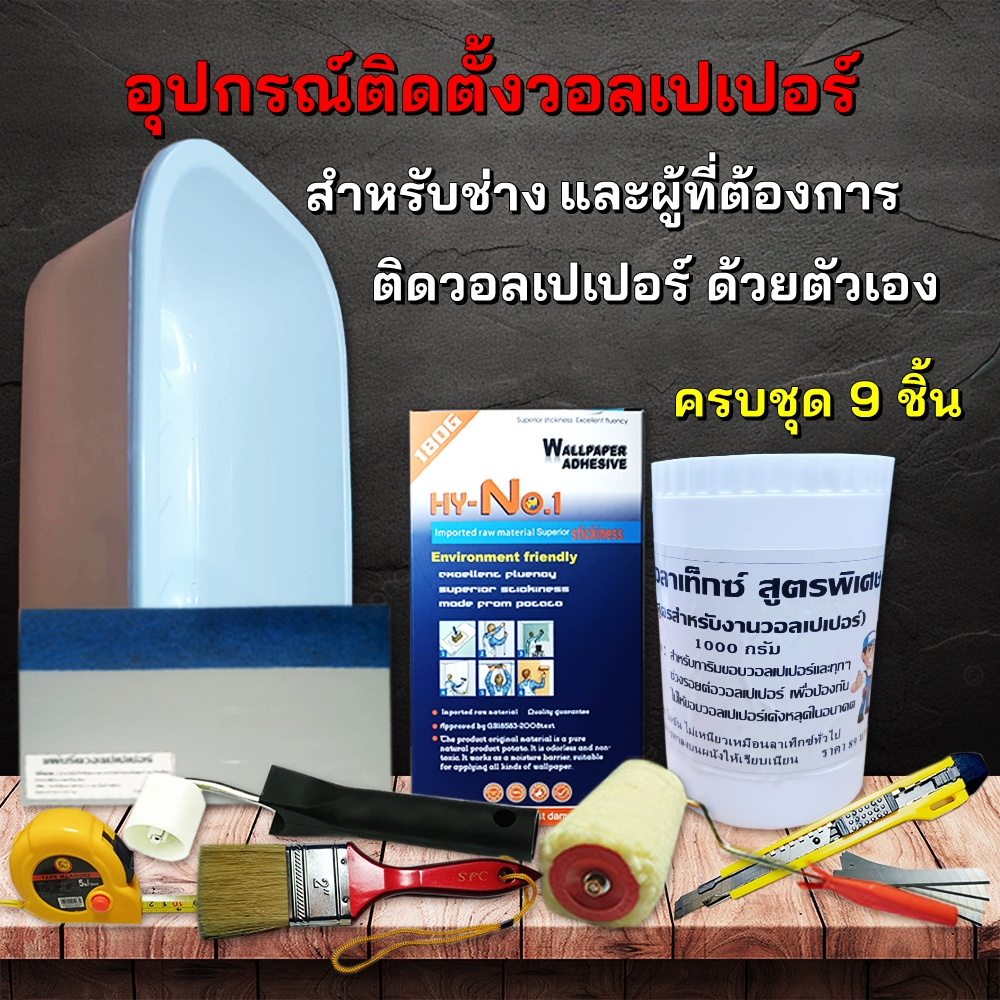 อุปกรณ์ติดวอลเปเปอร์ครบชุด 9 ชิ้น ราคาถูกที่สุดในไทย