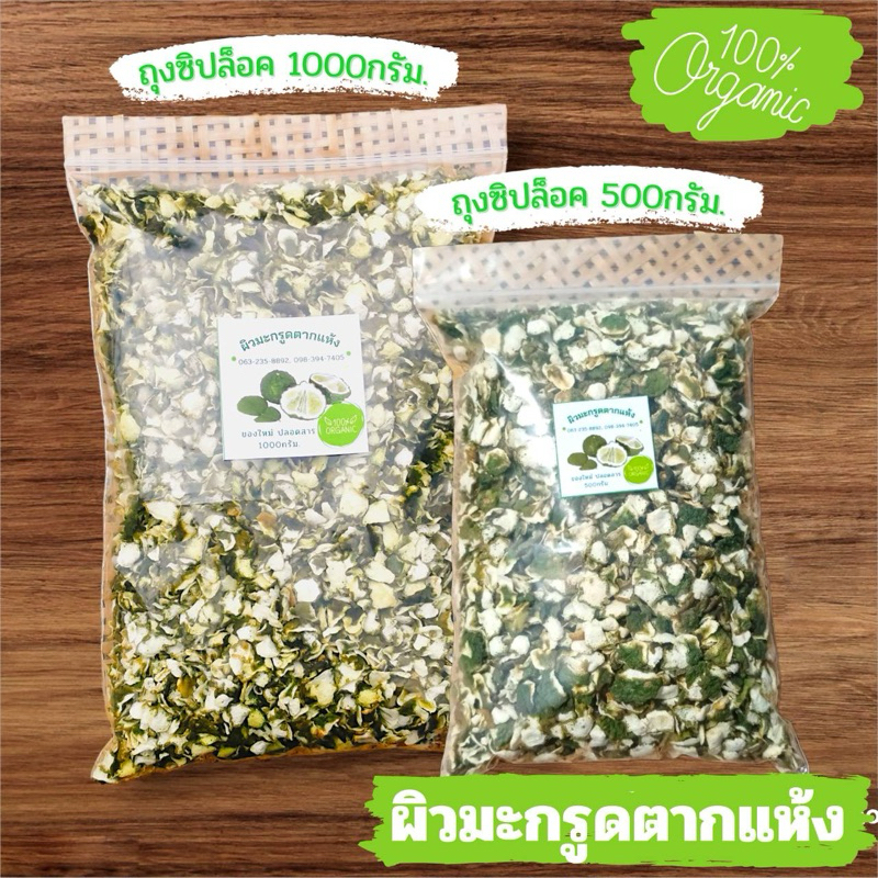 ผิวมะกรูดตากแห้ง​ 1กก.​ ของใหม่ ปลอดสาร