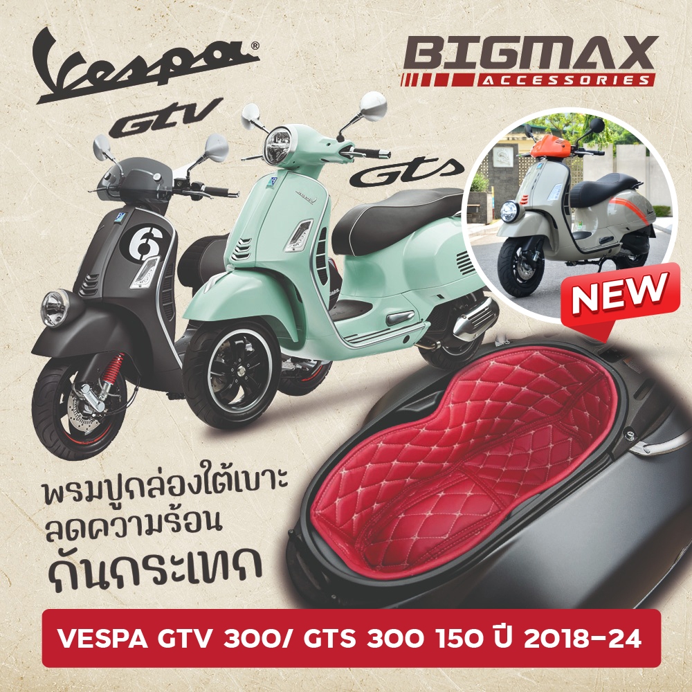 (ส่งจากไทย) Vespa GTV / GTS 300 150  2018-24 พรมใต้เบาะ  พรมหนังใต้เบาะ รองใต้เบาะ พรมปูใต้เบาะ