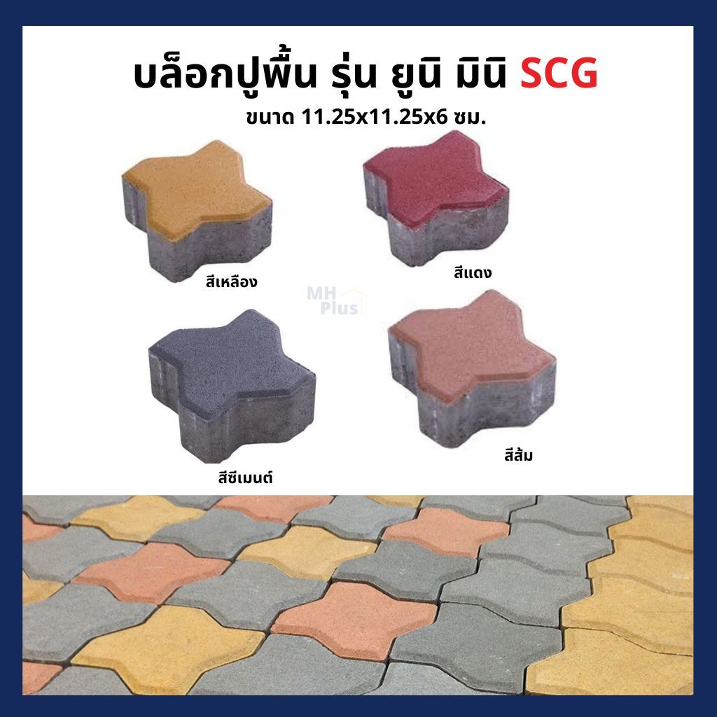 บล็อกปูพื้นเอสซีจี รุ่น ยูนิ มินิ ขนาด 11.25 x11.25 x 6 ซม.