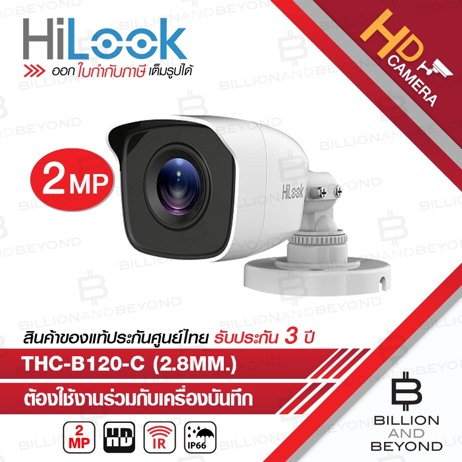 HILOOK THC-B120-C (2.8 / 3.6 mm.) กล้องวงจรปิดระบบ HD 4IN1 ความละเอียด 2 MP PACK 4 ตัว BY BILLION AND BEYOND SHOP