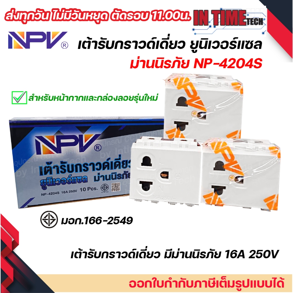 NPV ปลั๊กกราวด์เดี่ยว ม่านนิรภัย รุ่นใหม่ เต้ารับไฟฟ้า 3ขา มีกราวด์ มอก.166-2549 รุ่น NP-4204S