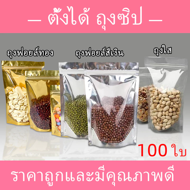 ถุงซิป ฟอยด์สีเงิน ถุงฟอยด์สีทอง ซิป ถุงตั้งได้ ใส่ของ ใส่อาหาร ถุงใส่ขนม (แพคละ 100ใบ)