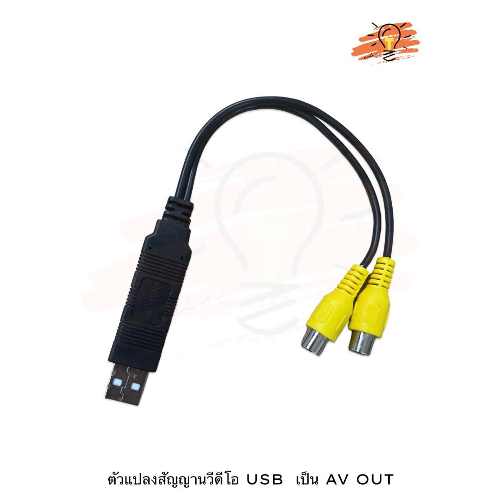 ตัวแปลงสัญญานวีดีโอ USB เป็น AV OUT