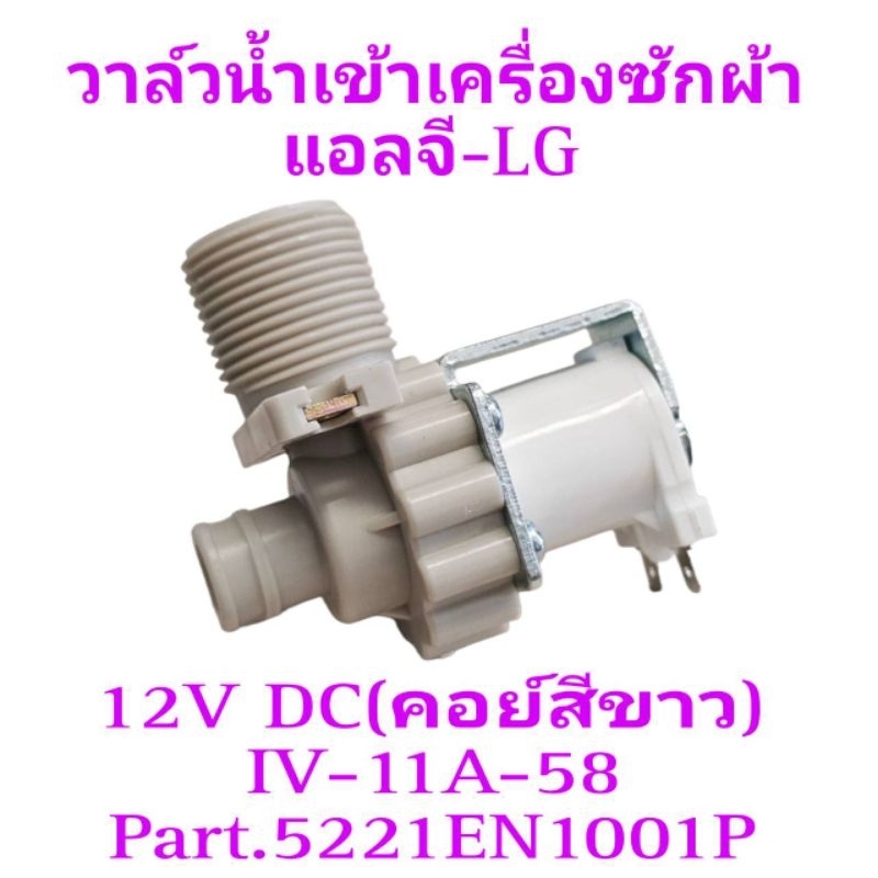 วาล์วน้ำเข้าเครื่องซักผ่าแอลจีแบบเดี่ยว 12V DC 5221EN1001P (คอย์สีขาว)