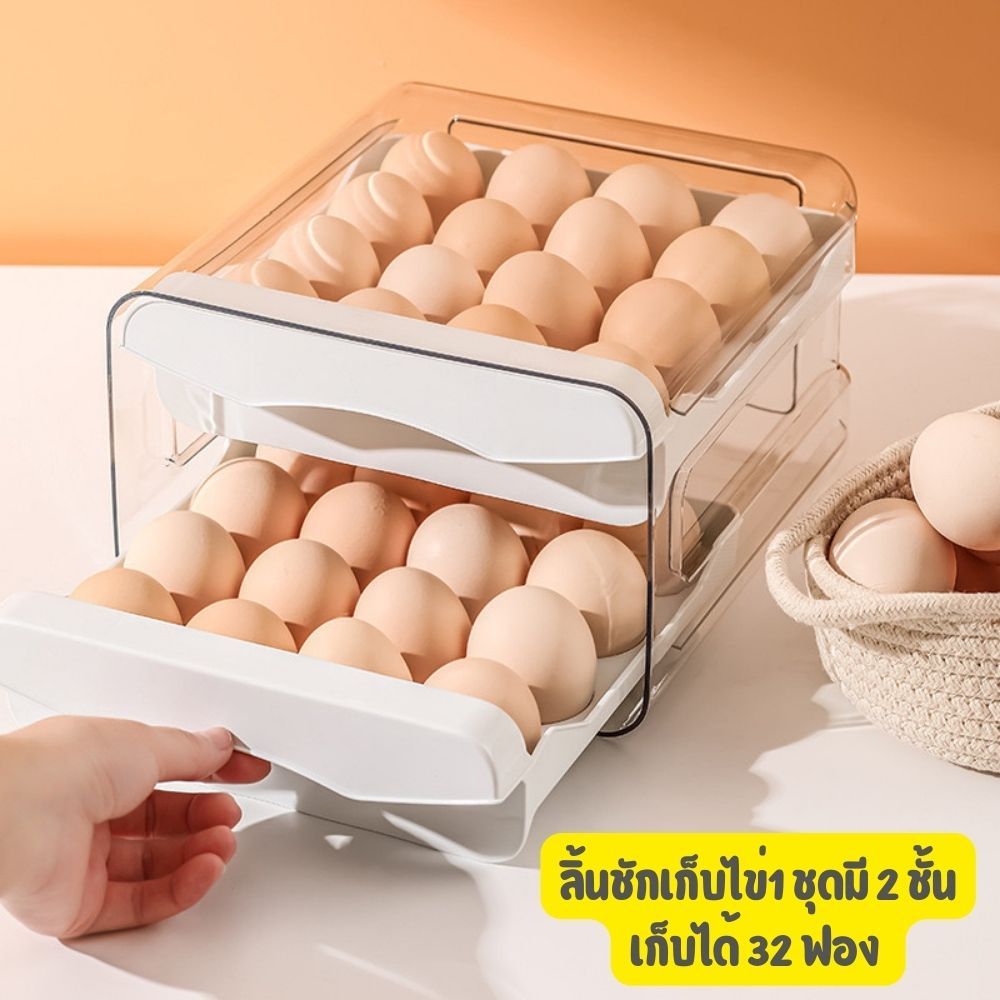 ลิ้นชักเก็บไข่ไก่ ที่เก็บไข่ กล่องเก็บไข่ ตู้เย็นเก็บไข่ ใช้ได้กับตู้เย็นทั่วๆไป 1ชุดใส่ไข่ได้ 32 ฟอง ใน1ชุด มี 2 ชั้น