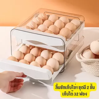 ลิ้นชักเก็บไข่ไก่ ที่เก็บไข่ กล่องเก็บไข่ ตู้เย็นเก็บไข่ ใช้ได้กับตู้เย็นทั่วๆไป 1ชุดใส่ไข่ได้ 32 ฟอง ใน1ชุด มี 2 ชั้น