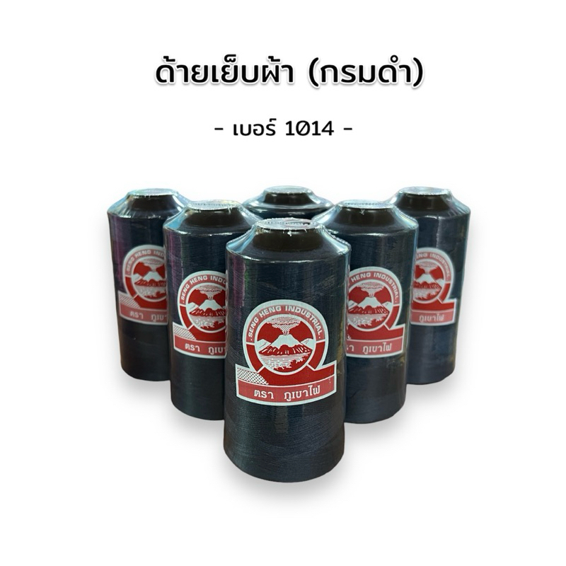 ด้ายเย็บสีกรม[กรมดำ] ตราภูเขาไฟ รหัส 1014