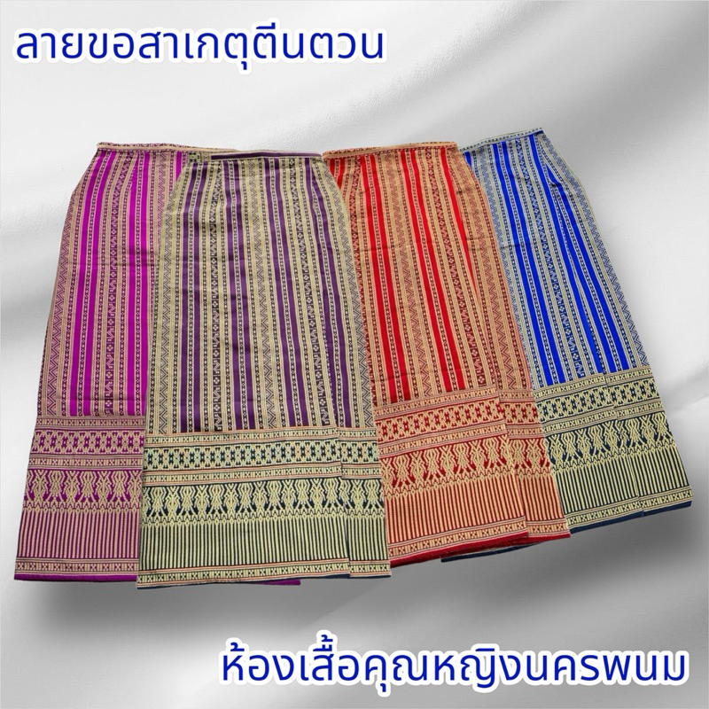 ผ้าถุงตัดสำเร็จซิปหลังทอลายขอสาเกตุนครตีนตวนอัดผ้ากาวงานสวยเย็บละเอียดมากค่ะ