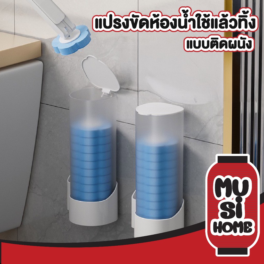 MUSI.HOME【ถูกที่สุด】แปรงขัดห้องน้ำใช้แล้วทิ้ง ฟรีรีฟิว 6 ชิ้น แปรงล้างห้องน้ำ ขัดชักโครก ที่ขัดห้องน้ำ H42