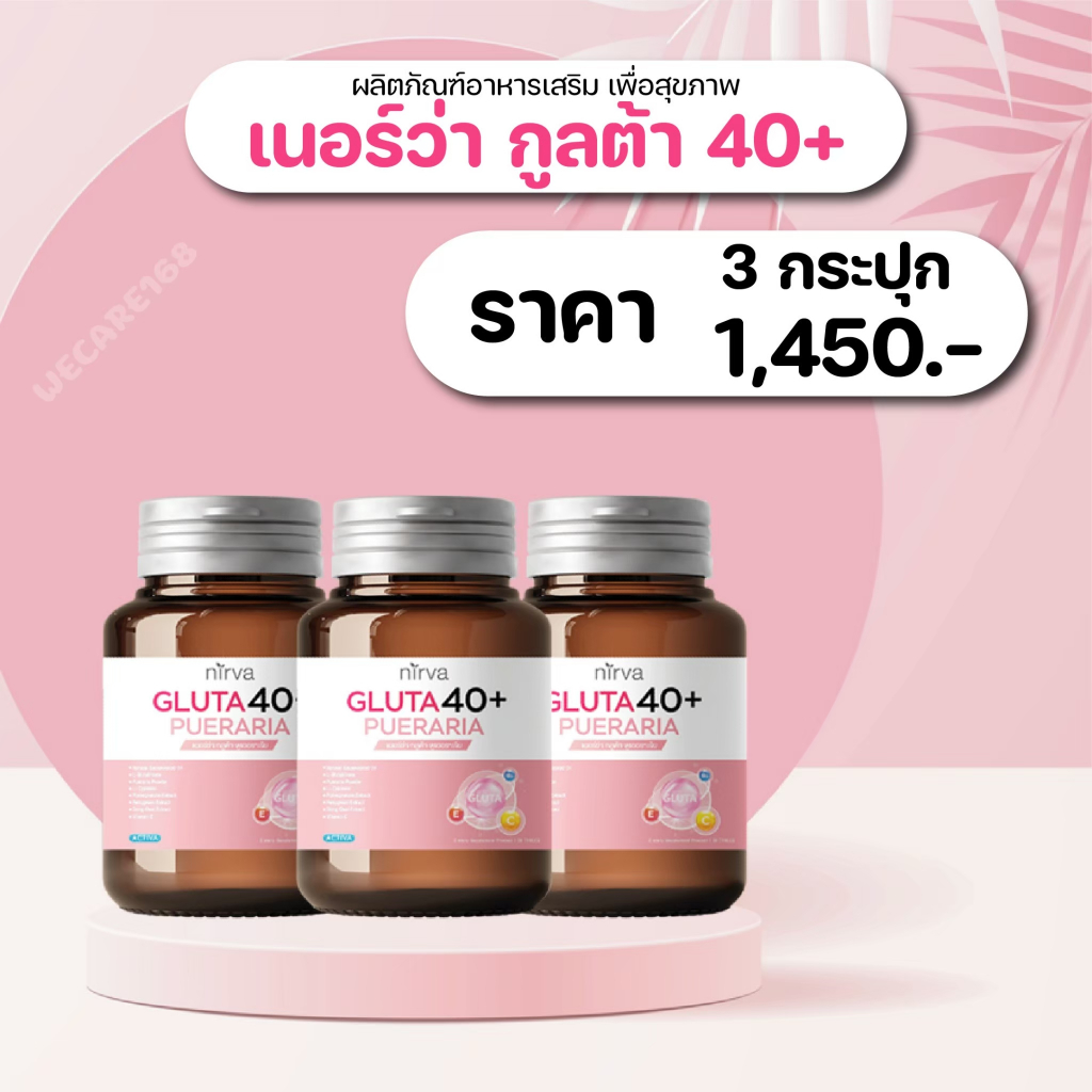 Nirva (เนอร์ว่า กลูต้า) โปร 3 ขวด คืนความสาวเมื่อก้าวสู่วัย40+ ปรับสมดุลบำรุงภายใน (จัดส่งฟรี)