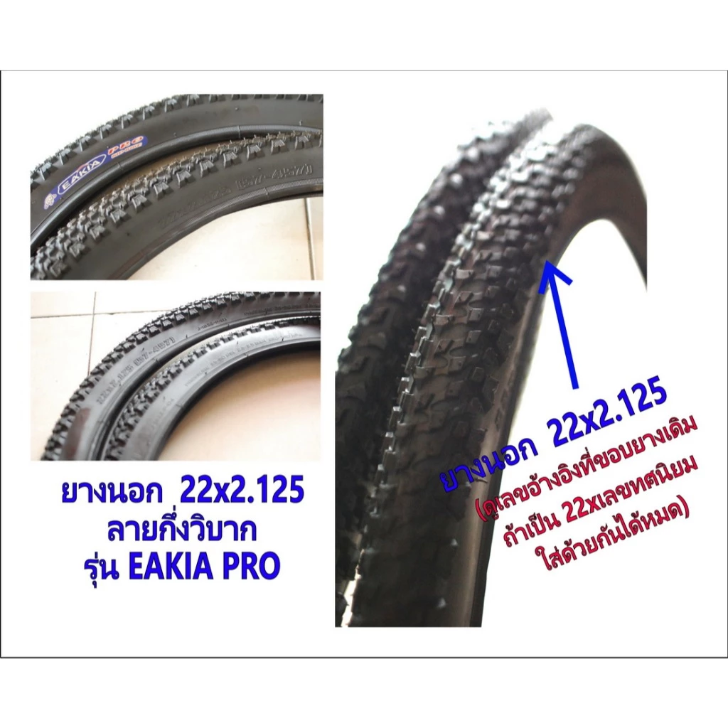 ยางนอกจักรยาน 22x2.125 (57-456) (ดูเบอร์ อย่าวัดขอบล้อ) เบอร์หายาก ลายสวย #22x2.125