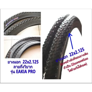 ยางนอกจักรยาน 22x2.125 (57-456) (ดูเบอร์ อย่าวัดขอบล้อ) เบอร์หายาก ลายสวย #22x2.125