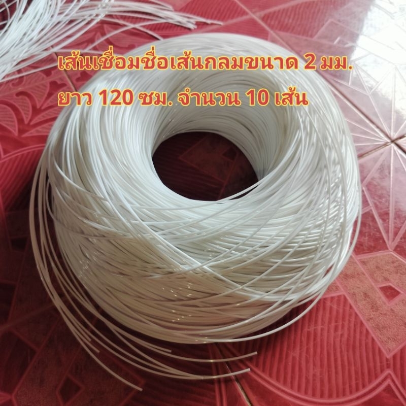 ลวดเชื่อมชื่อ pe(จำนาน 10 เส้น) /เส้นเชื่อมชื่อ pe (เส้นกลมสีขาว) จำนวน 10 เส้น