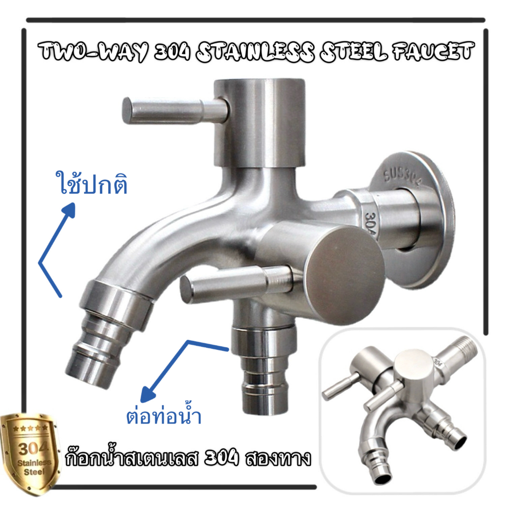 ก๊อกน้ําสเตนเลส 304 สองทาง อเนกประสงค์ ทาง ก๊อกน้ําแบบสองทาง ก๊อกน้ําสแตนเลส ก๊อกน้ําแรงดันสูง อเนกประสงค์ ก็อกสแตนเลส