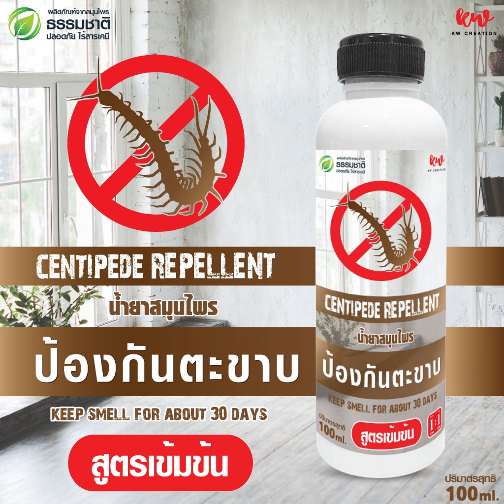 ไล่ตะขาบ น้ำยาสมุนไพรป้องกันตะขาบ 100 ml rwcph10031240567