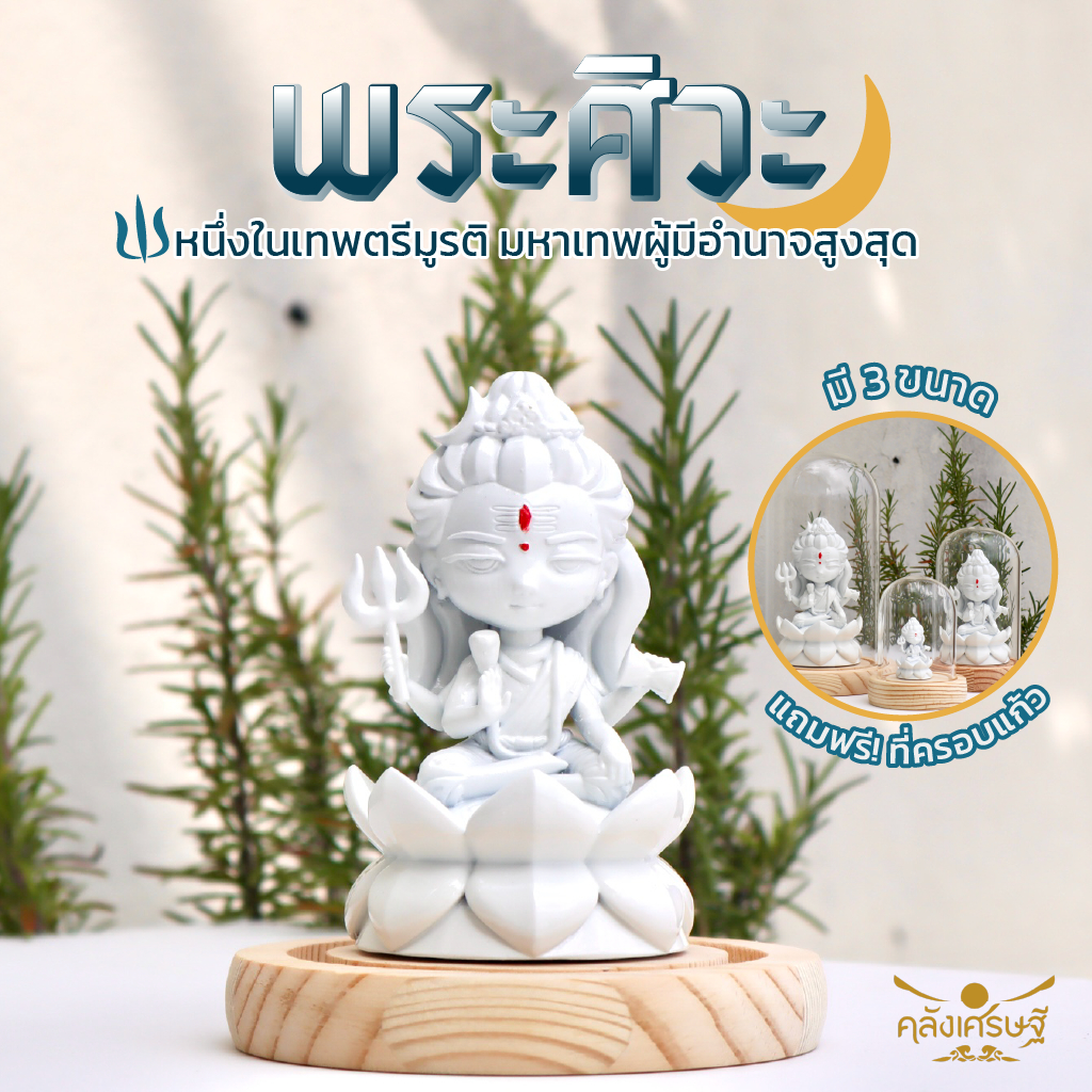 พระศิวะ  องค์บูชาพร้อมที่ครอบแก้ว 3 ไซส์ บูชาด้านพลังงาน ประทานความสำเร็จและสุขภาพ พระศิวะสีขาว สวยเรียบง่าย