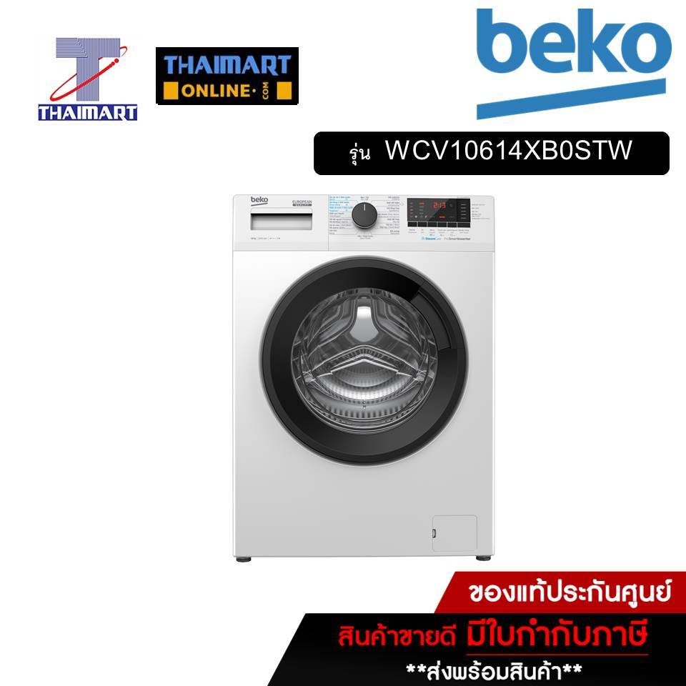 BEKO เครื่องซักผ้าฝาหน้า 10 กิโลกรัม รุ่น WCV10614XB0STW | ไทยมาร์ท THAIMART