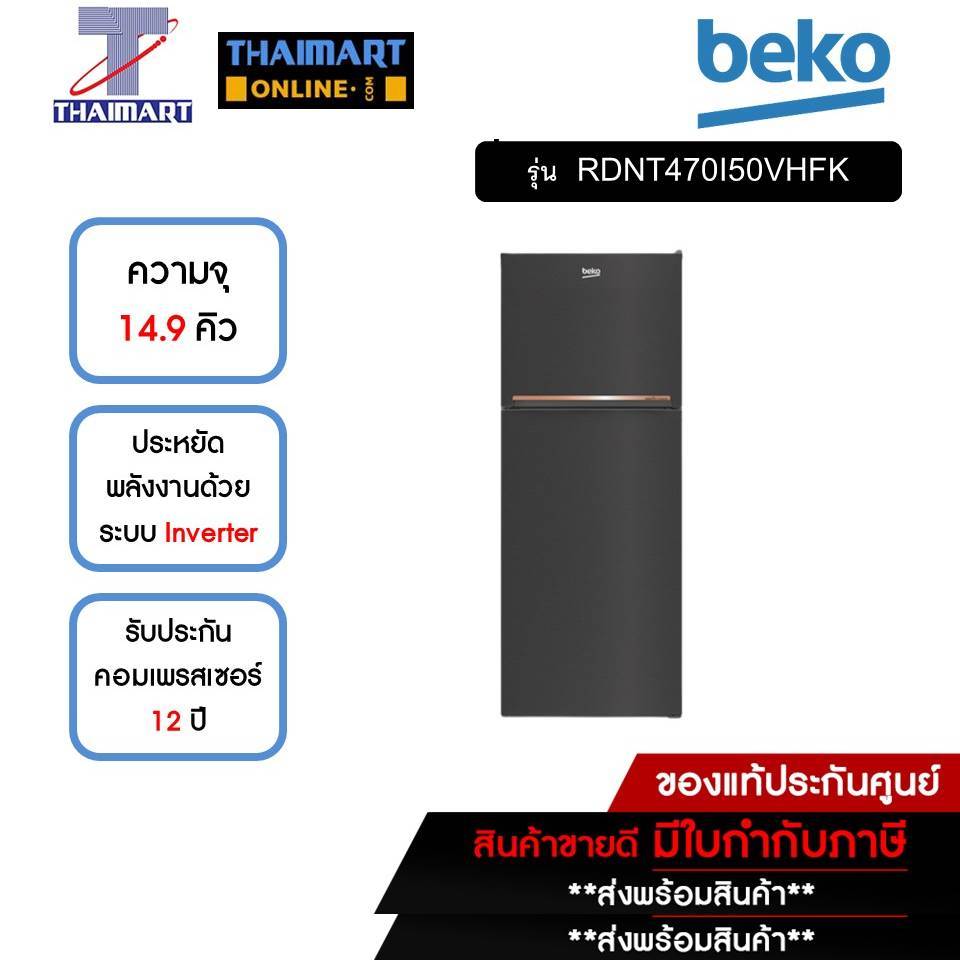BEKO ตู้เย็น 2 ประตู 14.9 คิว รุ่น RDNT470I50VHFK | ไทยมาร์ท THAIMART