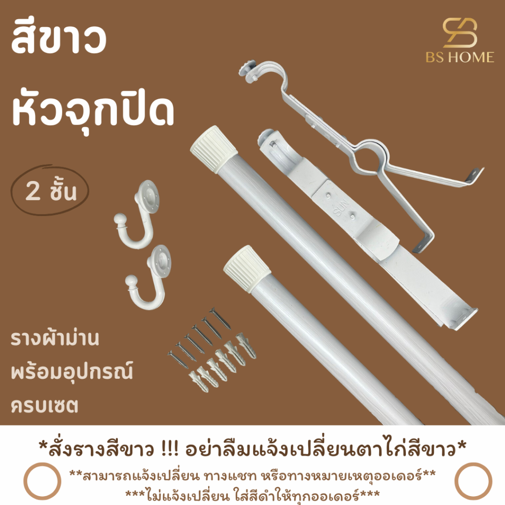 BS HOME รางม่านสีขาว 2 ชั้น หัวจุกปิด วัสดุเกรดพรีเมี่ยม พร้อมอุปกรณ์ครบชุด (จัดส่ง 2-3 วัน)