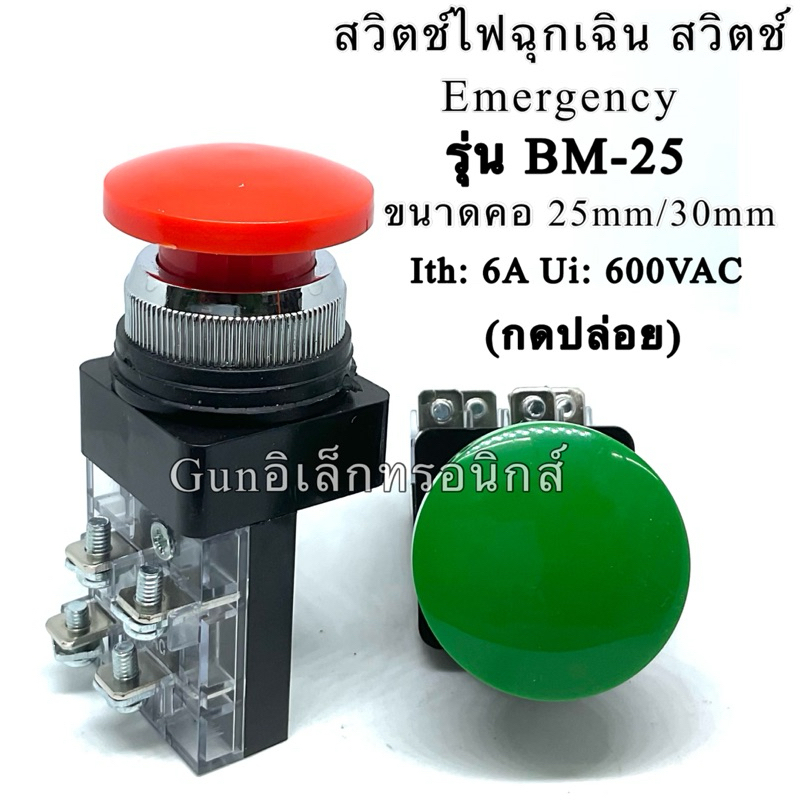 Emergency รุ่น BM-25  อีเมอร์ สวิตช์ หัวเห็ด กดติด-ปล่อยดับ 6A 600VAC สวิตช์ฉุกเฉิน ขนาด25มิล/30มิล