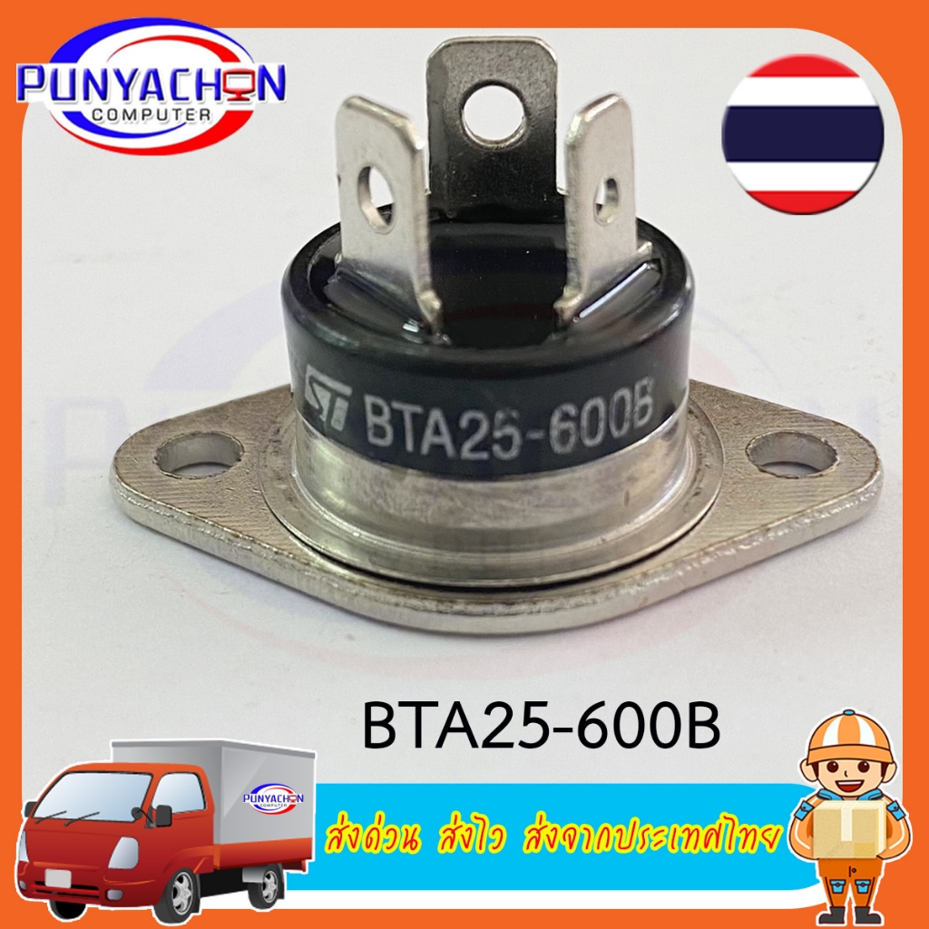 BTA25600B BTA25-600B TRIAC ไตรแอค 25A, 600V,RD91(ราคาต่อชิ้น) ส่งด่วน ส่งไว ส่งจากประเทศไทย