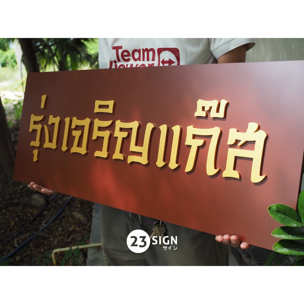 แผ่นป้ายชื่อร้านรับทรัพย์ หนา 10 มิล สไตล์วินเทจ ฟีลป้ายเก่าอากงอาม่า สายมู เสริมความปัง ป้ายมงคล