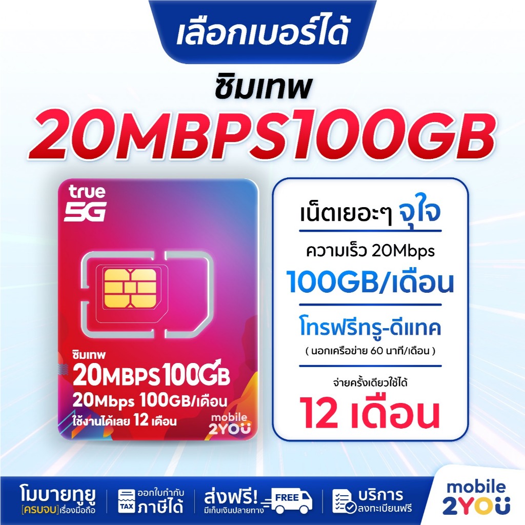 เลือกเบอร์ได้ชุด 1 ซิมเทพ True 20MbpsX100 ซิมทรูมูฟ Sim True ซิมเทพโทรไม่อั้น โทรฟรี ซิมรายปี maxspeed ซิมทรู ทรู 4G 5G