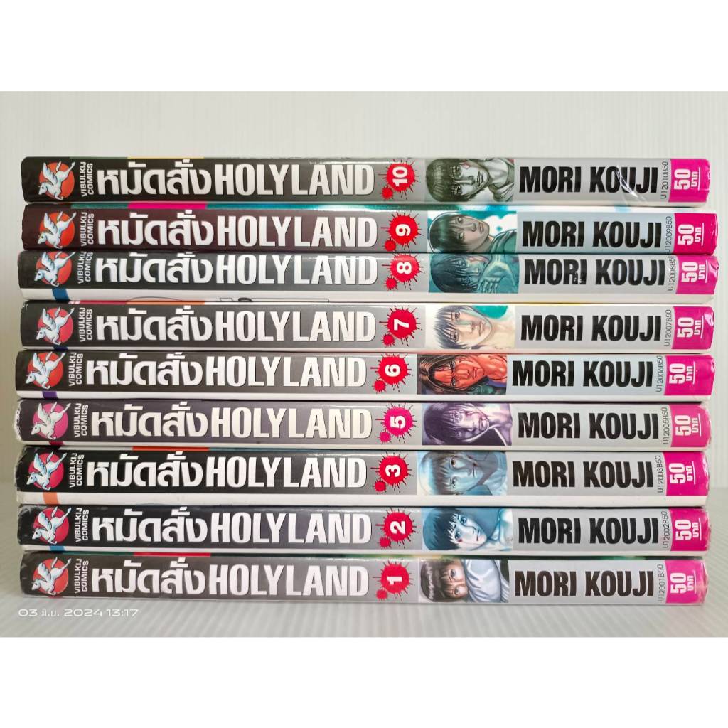 หมัดสั่ง Holyland เล่ม 1-10(ขาดเล่ม4)ไม่จบ(18เล่มจบ)/ยกชุด/วิบูลย์กิจ/มือสองสภาพบ้าน+เช่า