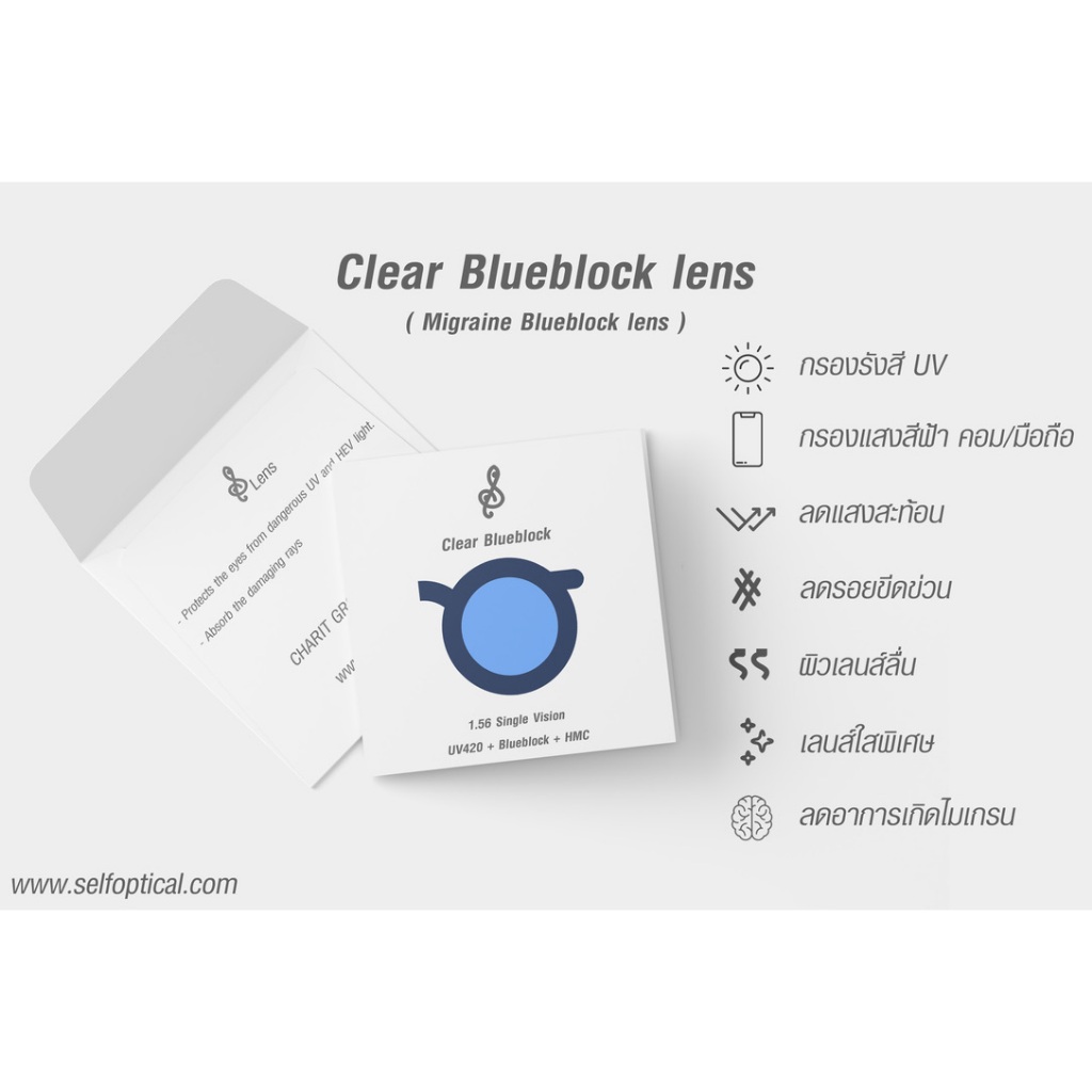 Clear Blueblock Lens | เลนส์กรองแสงแสงฟ้า เนื้อเลนส์มีความใสพิเศษ สำหรับสายกราฟิค ตัดต่อ