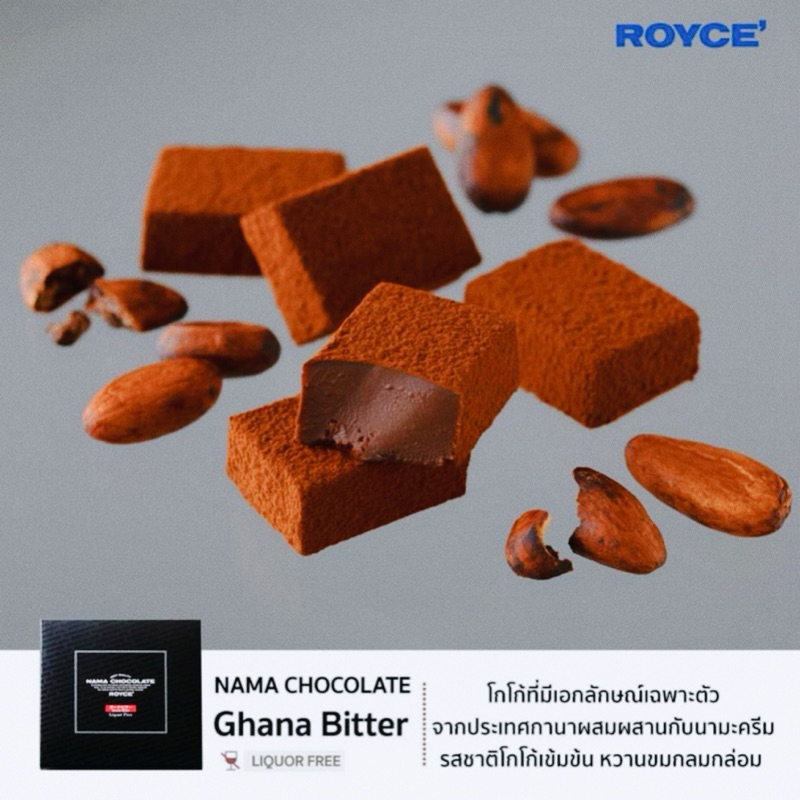 ❤️มีส่งแช่เย็น ROYCE' Nama Ghana Bitterนามะช็อกโกแลตกาน่าบิทเตอร์จากญี่ปุ่น มีส่งแช่เย็นคะทักแชทก่อน
