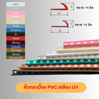คิ้วกระเบื้อง PVC โค้ง เคลือบUV เคลือบเงา ขนาด 10 มิล 14 มิล…