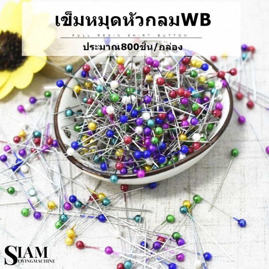 เข็มหมุดหัวกลม WB เข็มหมุดหัวกลม ยาว1.5นิ้ว เกรด A คละสี ( ราคายกกล่อง ) ประมาณ800 ชิ้น / กล่อง