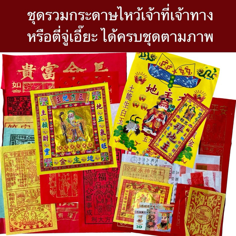 ชุดกระดาษไหว้เจ้าที่เจ้าทาง ไหว้ตี่จู่เอี๊ยะ จัดให้เป็นเซตตามภาพครับ
