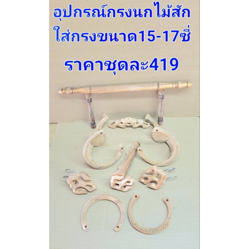 อุปกรณ์​ไม้​สัก​ใส่กรงขนาด​15​-17​ซี่​ครบชุด​1​ชุด​(ไม่ทำสีี)​