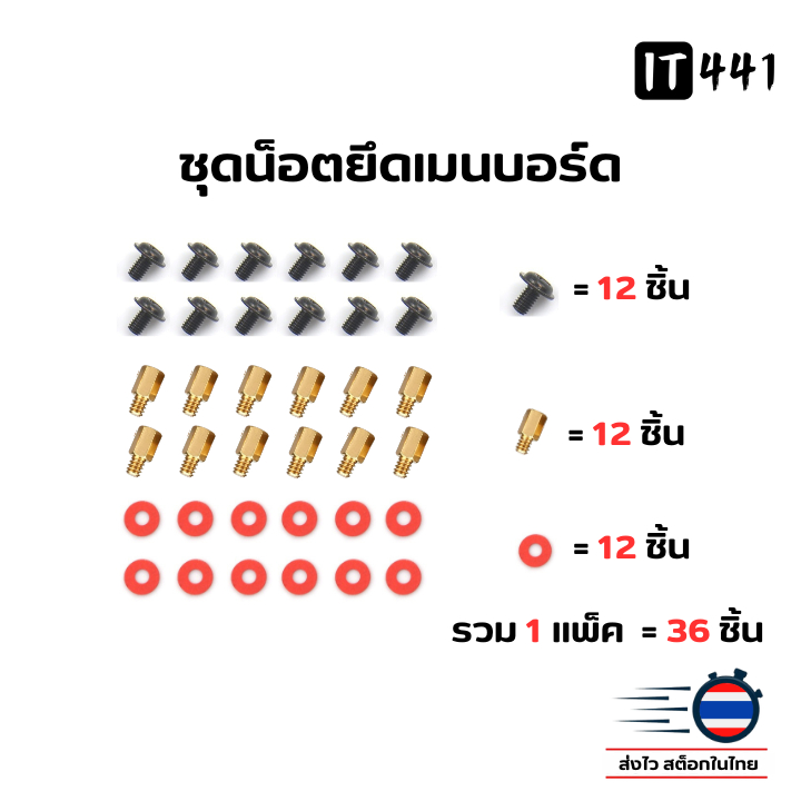 ชุดน็อตยึดเมนบอร์ด 1 แพ็ค/36ชิ้น