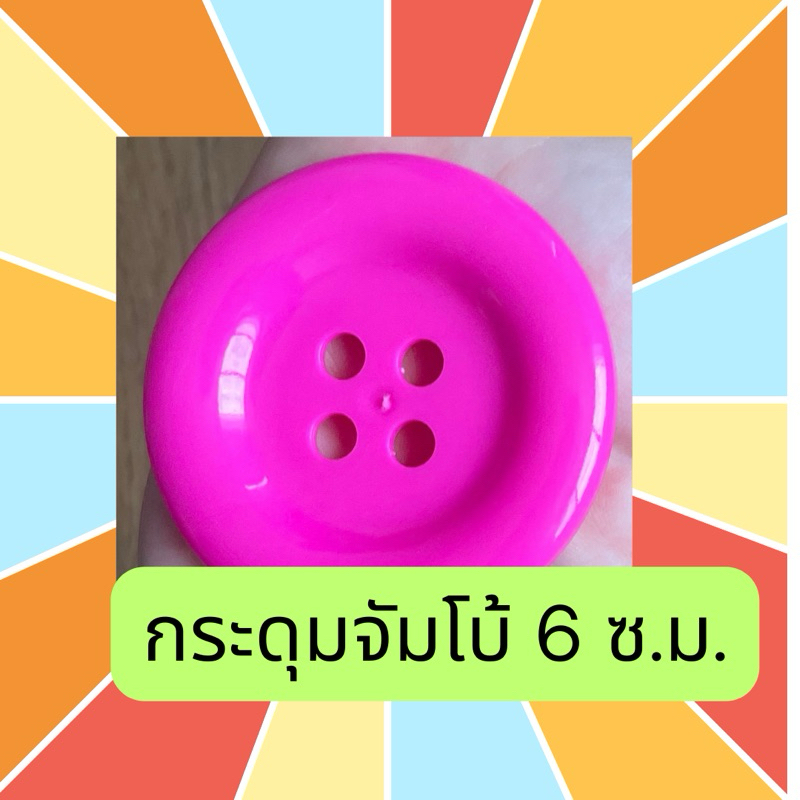 กระดุมจัมโบ้ 6 ซ.ม. ขายปลีก 10-30 เม็ด เหมาะทำของเล่นเสริมพัฒนาการ งานฝีมือ