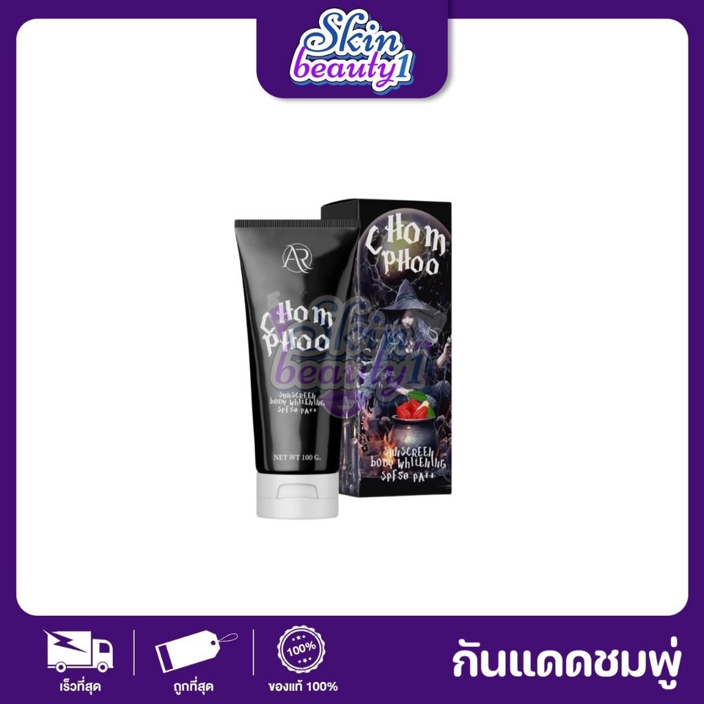 ((ไม่มีกล่อง)) CHOMPOO sunscreen กันแดดชมพู่ กันแดดแม่มด ปรับสีผิวให้ขาวขึ้นอีกระดับ กันน้ำกันเหงื่อ SPF50PA+++ 100 ml.