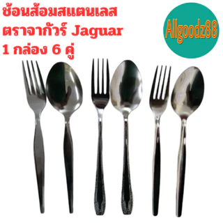 ช้อนส้อม ตราจากัวร์ ช้อนส้อมสเตนเลสลาย Jaguar หนา 2 มม. (1 กล่อง มี 6 คู่ ) ขายยกกล่อง*สามารถออกใบกำกับภาษีได้ค่ะ