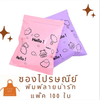 ซองไปรษณีย์พาสเทลลายการ์ตูน 17x25 17x30 20x30 25x35 cm ถุงพัสดุ ซองไปรษณีย์พลาสติก ถุงไปรษณีย์พลาสติกพาสเทล 100ใบ/มัด